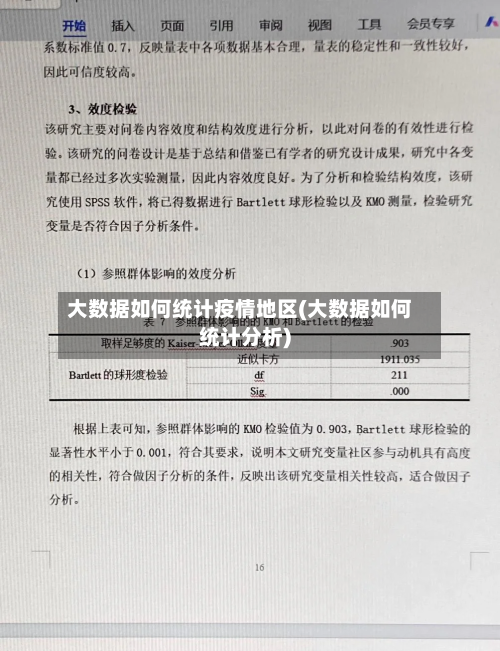大数据如何统计疫情地区(大数据如何统计分析)