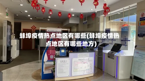 蚌埠疫情热点地区有哪些(蚌埠疫情热点地区有哪些地方)
