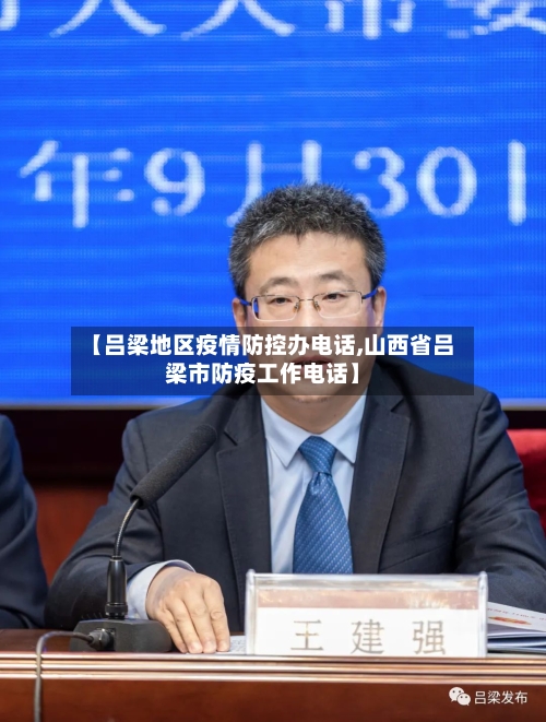 【吕梁地区疫情防控办电话,山西省吕梁市防疫工作电话】