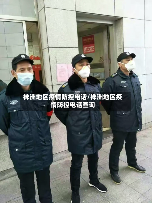株洲地区疫情防控电话/株洲地区疫情防控电话查询