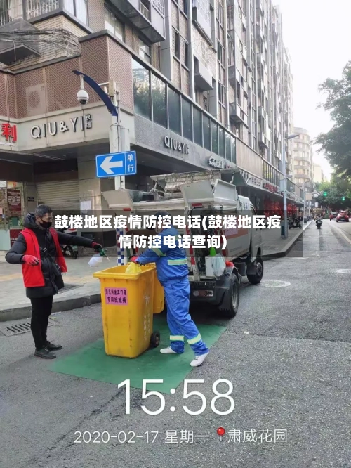 鼓楼地区疫情防控电话(鼓楼地区疫情防控电话查询)