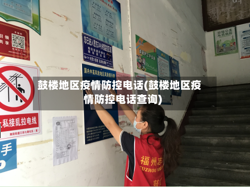 鼓楼地区疫情防控电话(鼓楼地区疫情防控电话查询)-第2张图片