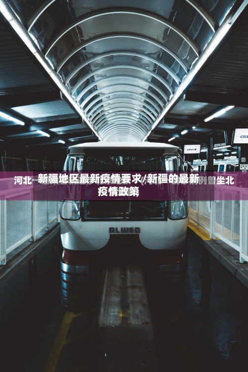 新疆地区最新疫情要求/新疆的最新疫情政策-第2张图片
