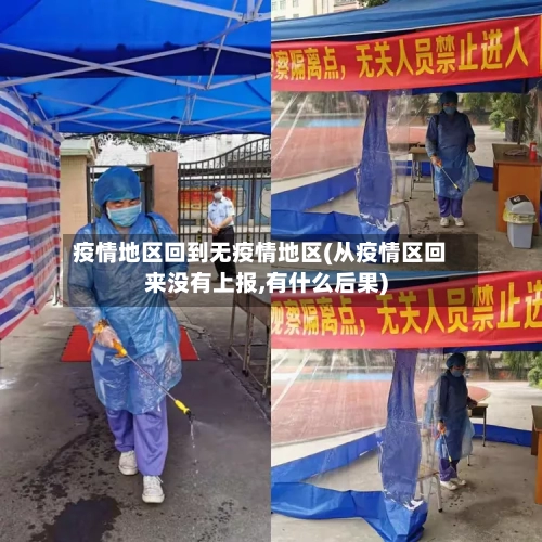 疫情地区回到无疫情地区(从疫情区回来没有上报,有什么后果)-第2张图片