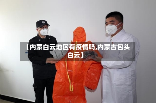 【内蒙白云地区有疫情吗,内蒙古包头白云】