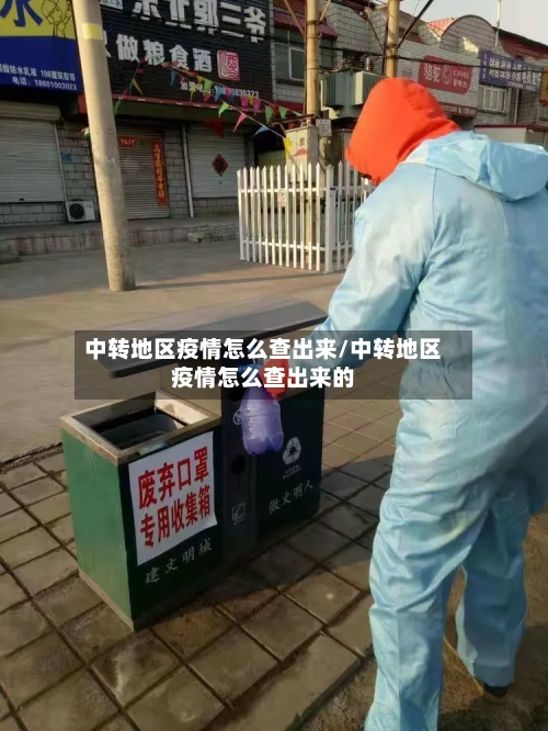中转地区疫情怎么查出来/中转地区疫情怎么查出来的
