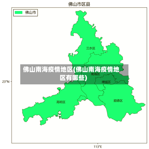 佛山南海疫情地区(佛山南海疫情地区有哪些)
