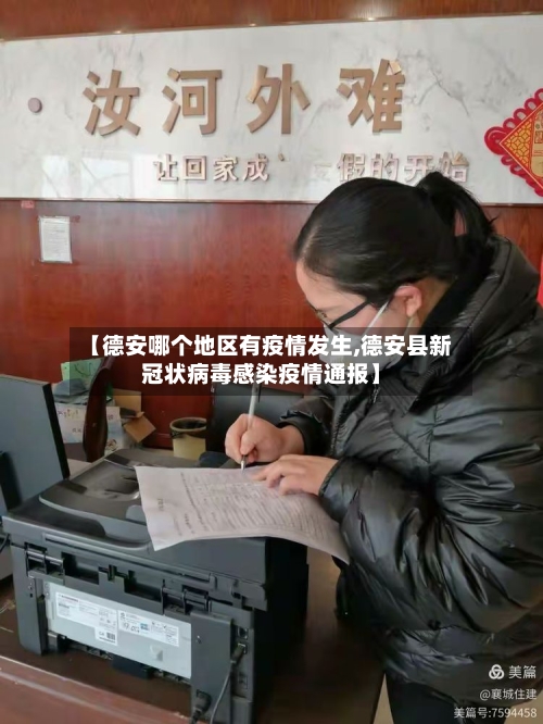 【德安哪个地区有疫情发生,德安县新冠状病毒感染疫情通报】