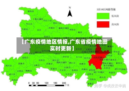 【广东疫情地区情报,广东省疫情地图实时更新】